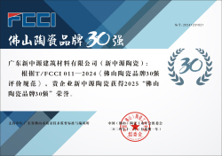 T/FCCI011-2024《佛山陶瓷品牌30強評價規范》